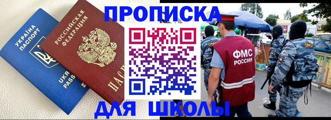 прописка для школы в Алейске